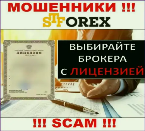 На информационном портале СТФорекс Ком не представлен номер лицензии, значит, это мошенники