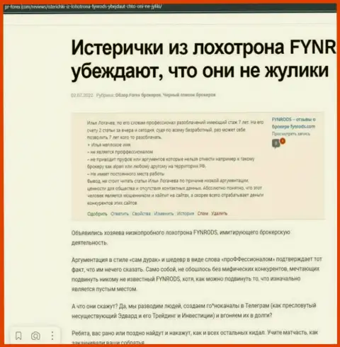 Fynrods Com - это SCAM и ЛОХОТРОН !!! (обзор компании)