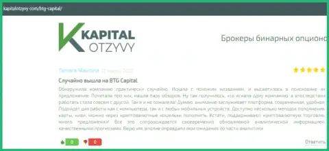 Ещё рассуждения об условиях спекулирования брокерской компании BTG-Capital Com на интернет-сервисе kapitalotzyvy com