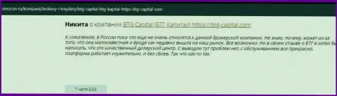 Посетители глобальной сети поделились своим личным мнением о компании BTG-Capital Com на информационном ресурсе revocon ru