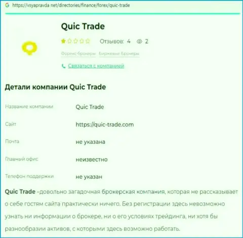 Quic-Trade Com - это ОБМАНЩИКИ !!! Принцип деятельности ЛОХОТРОНА (обзор)