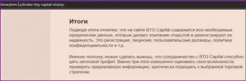 Заключение к статье о услугах дилера BTG Capital на web-ресурсе BinaryBets Ru