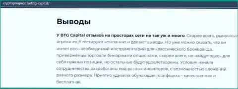Выводы к информационному материалу об брокерской компании BTG Capital на сайте cryptoprognoz ru