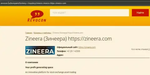 Контактные данные брокера Zinnera на web-портале Revocon Ru