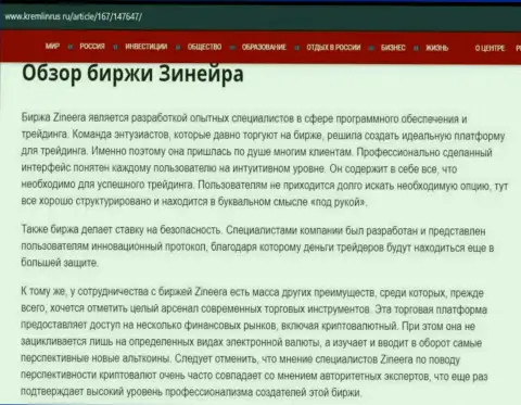 Обзор брокерской компании Zinnera Com в информационной статье на сайте Kremlinrus Ru