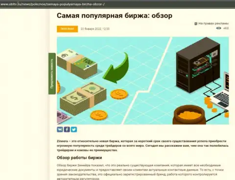 Положительная публикация о биржевой площадке Зиннейра Ком на интернет-сервисе OblTv Ru