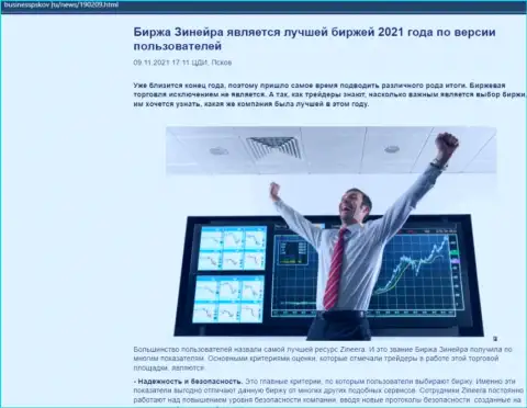 Zineera является, со слов биржевых трейдеров, самой лучшей компанией 2021 - об этом в обзорной публикации на веб-портале businesspskov ru