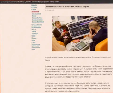 О брокере Zineera Exchange материал приведен и на сайте km ru