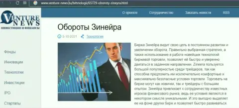 О перспективах брокера Зинеера речь идет в положительной публикации и на веб-ресурсе Venture News Ru