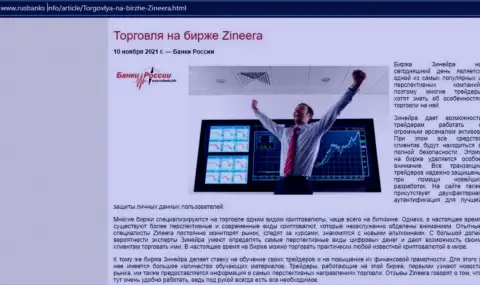 Об торговле с дилером Zineera в информационной статье на веб-сервисе RusBanks Info