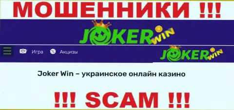 Джокер Вин - это подозрительная контора, род работы которой - Интернет-казино