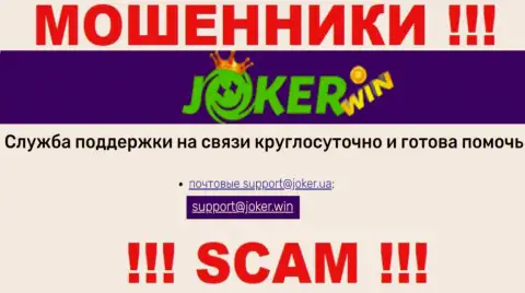 На сайте Джокер Вин, в контактах, приведен адрес электронной почты этих интернет-мошенников, не нужно писать, обманут