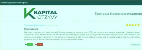 Дилинговая фирма Cauvo Capital представлена в отзывах из первых рук на онлайн-сервисе kapitalotzyvy com