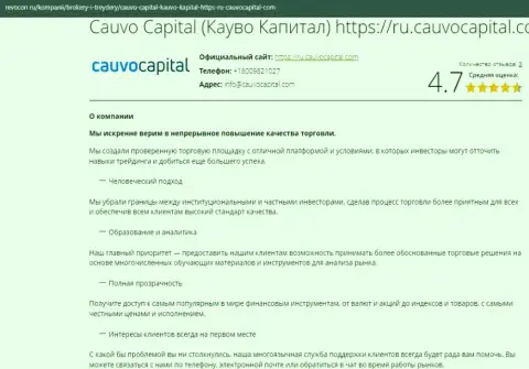 Информационный материал об условиях совершения сделок дилинговой компании CauvoCapital на информационном сервисе Ревокон Ру