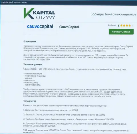 Ещё одна объективная информационная публикация о дилере КаувоКапитал Ком на информационном ресурсе KapitalOtzyvy Com