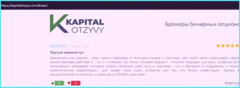 Отзывы биржевых трейдеров о брокере KIEXO, выложенные на онлайн-сервисе KapitalOtzyvy Com