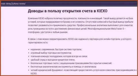 Преимущества совершения сделок с компанией Киексо перечислены в публикации на сайте malo deneg ru