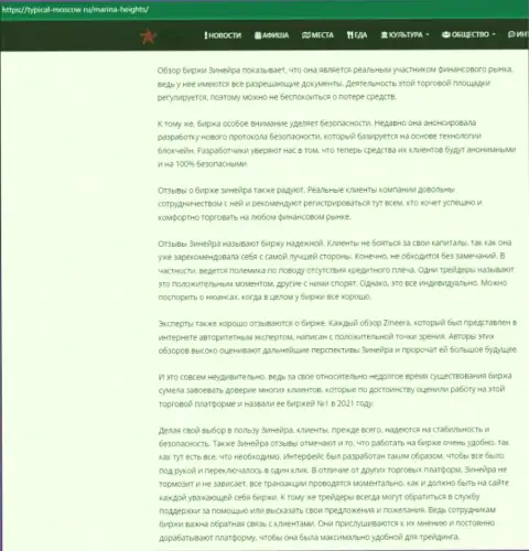 Еще одна статья с обзором условий для совершения сделок дилингового центра Зиннейра Ком, теперь и на веб-сайте турикал москов ру