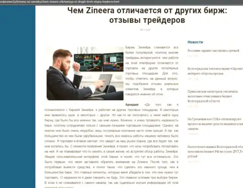 Преимущества биржевой компании Zinnera перед другими организациями представлены в обзорном материале на volpromex ru