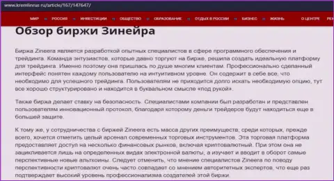 Обзор брокерской фирмы Zinnera, размещенный в обзорном материале на онлайн-сервисе kremlinrus ru