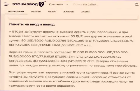 Обзорная статья о вводе и выводе денег в компании БТЦБИТ Сп. З.о.о., выложенная на сайте EtoRazvod Ru