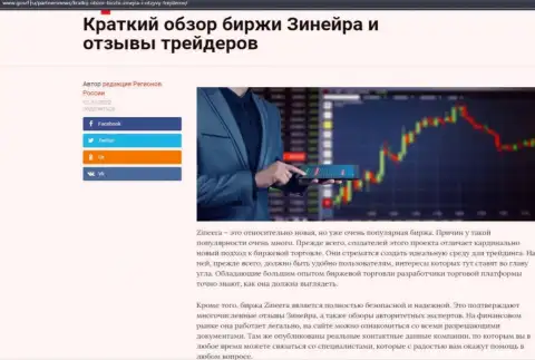 Ещё одна информационная публикация с обзором посреднических услуг дилинговой компании Зиннейра Эксчендж, предоставленная и на сайте gosrf ru