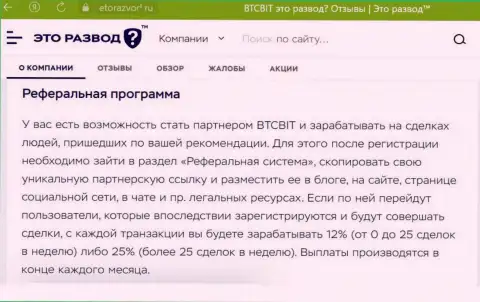Обзорный материал о партнёрской программе интернет-компании BTC Bit, размещенный на портале EtoRazvod Ru