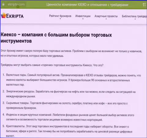 Киексо Ком предоставляет широкий выбор инструментов для совершения сделок, публикации с интернет-портала Ekripta com