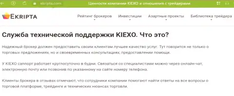 Работа отдела технической поддержки компании Kiexo Com описана в обзоре на онлайн-сервисе Екрипта Ком