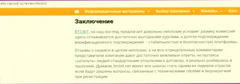 Завершающая часть статьи о интернет обменке BTCBit Net на сервисе eto-razvod ru