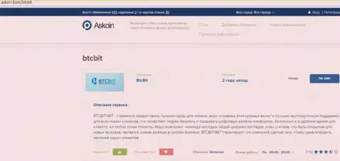 Об правилах предоставления услуг интернет-обменника BTCBit предлагаем узнать на web-ресурсе Askoin Com