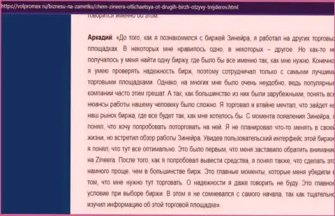 Комментарий валютного игрока о качественных условиях торговли в брокерской фирме Zinnera, размещенный на онлайн-ресурсе volpromex ru
