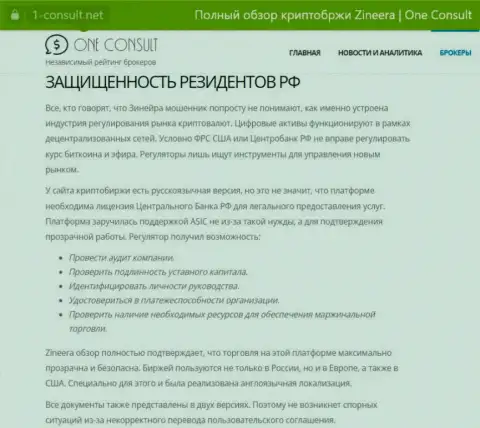 Информационный материал на сайте 1-консульт нет, об безопасности торгов для жителей РФ со стороны дилинговой организации Zinnera