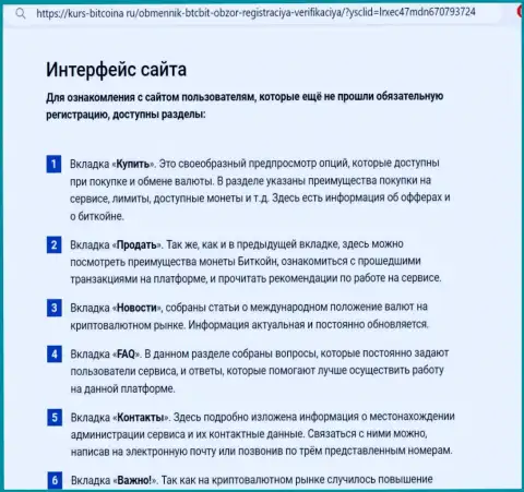 Пользовательский интерфейс сайта online обменки БТЦБит Нет детально рассмотрен на интернет-портале bitcoina ru