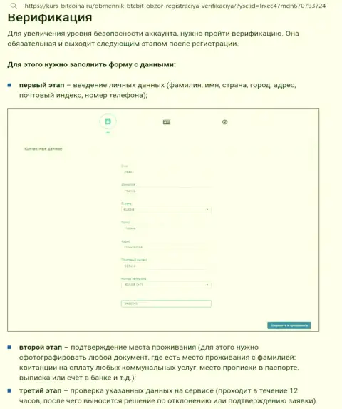 Порядок регистрации и верификации аккаунта на web-сервисе криптовалютного интернет-обменника BTCBit Sp. z.o.o. описан на веб-сервисе Bitcoina Ru