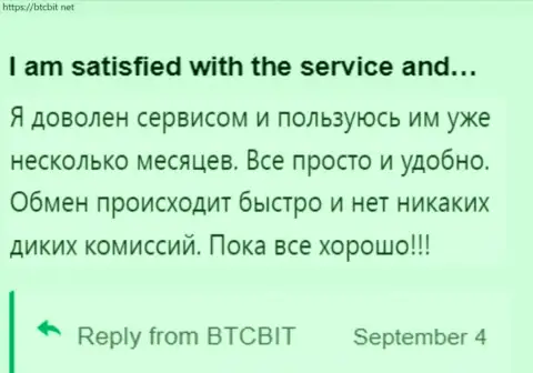 Реальный клиент весьма доволен услугой интернет-обменки БТК Бит, про это он говорит в своем отзыве на сайте btcbit net