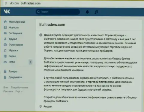 Группа forex брокера БуллТрейдерс на web-сайте ВКонтакте