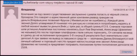 Отзыв о лохотронщиках BelistarLP Com прислал Владимир, который стал еще одной жертвой мошенничества, потерпевшей в данной кухне Forex