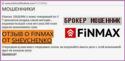 Биржевой игрок ШЕВЧЕНКО на web-портале zoloto neft i valiuta.com пишет о том, что валютный брокер FiN MAX Bo украл внушительную сумму