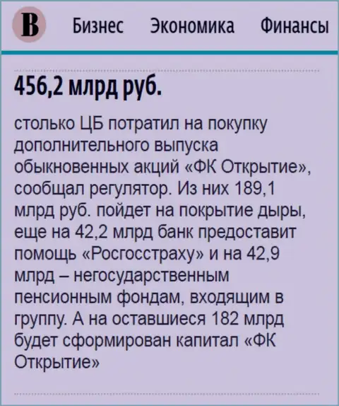 Как сообщается в газете Ведомости, около 0.5 трлн. рублей направлено было на спасение холдинга Открытие