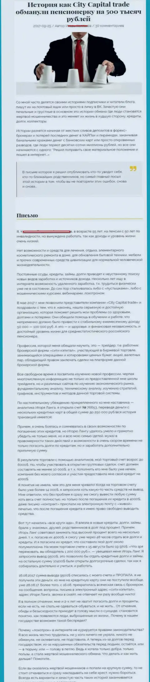 СитиКапитал Трейд ограбили клиентку на пенсии - инвалида на сумму пятьсот тысяч рублей - МОШЕННИКИ !!!