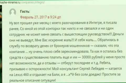 30 000 российских рублей - сумма, которую отжали ИнтеграФХ Ком у своей клиентки