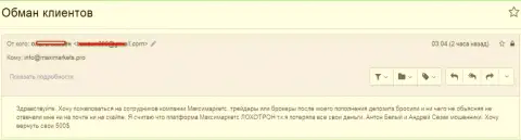 МаксиМаркетс Орг развели еще одного игрока - МОШЕННИКИ !!!