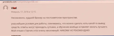 ГерчикКо худший форекс дилинговый центр на постсоветском пространстве, отзыв клиента данного ФОРЕКС дилингового центра