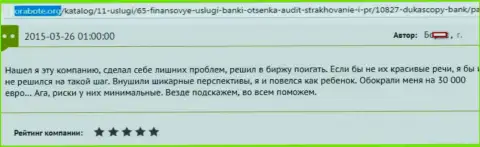 ДукасКопи обдурили форекс трейдера на сумму в размере 30000 евро - это ЛОХОТРОНЩИКИ !!!