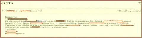 Жулики CFXPoint обманули очередную жертву на сумму в 850 000 российских рублей