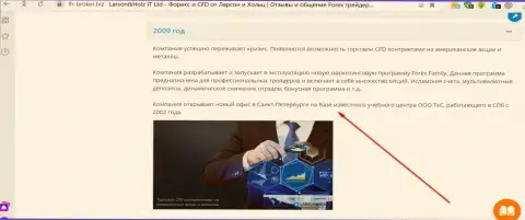 На официальном интернет-ресурсе ФОРЕКС компании Ларсон Хольц сказано, что организация Трейдинговая компания Санкт-Петербурга (ТКС) является ее региональным подразделением
