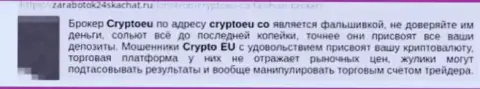 Имеющий опыт валютный трейдер не рекомендует взаимодействовать с Форекс брокерской компанией CryptoEu