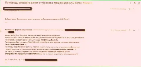 AKDForex - это Форекс ДЦ-мошенник, финансовые средства не отдает, отзыв из первых рук обворованного клиента
