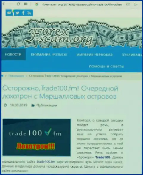 Trade100 - это еще один развод мировой валютной торговой площадки Forex, не верьте, поберегите свои финансовые средства (претензия)